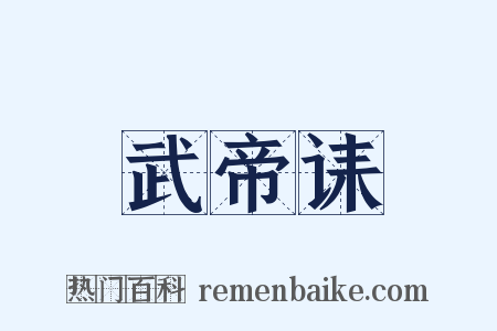 武帝诔是什么意思的图片